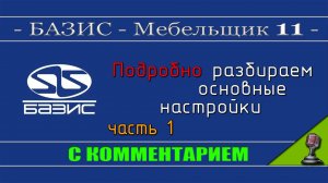 Подробные настройки Базис мебельщика 11 - часть 1