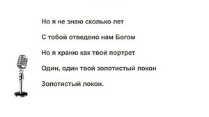 Золотистый локон Karaoke (O.R.)