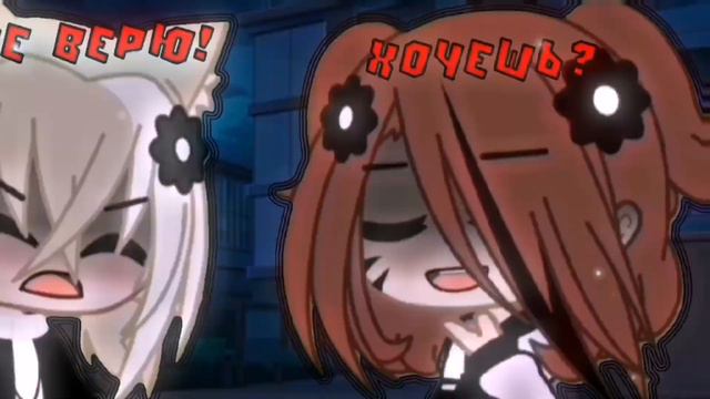 😾||мини-клип||я тебе не верю+хочешь?||гача клуб||😾 смотреть онлайн