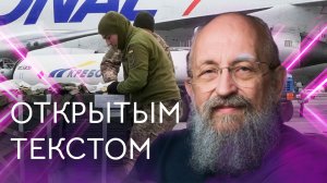 Открытым текстом с Анатолием Вассерманом. Выпуск от 08.10.2023