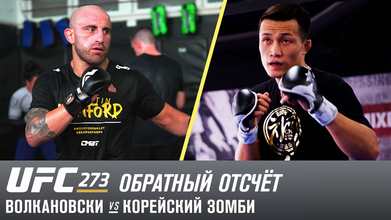 UFC 273: Обратный отсчет - Волкановски vs Корейский зомби