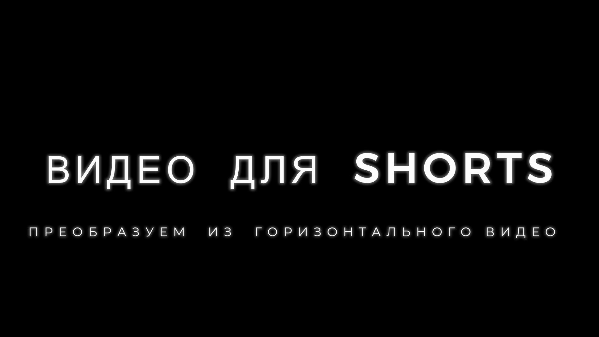 Как сделать из горизонтального видео - вертикальное для Shorts