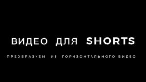 Как сделать из горизонтального видео - вертикальное для Shorts