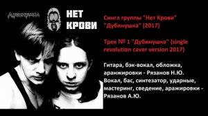 Нет Крови "Дубинушка" (2017) Full single