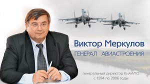 Виктор Меркулов - генерал авиастроения