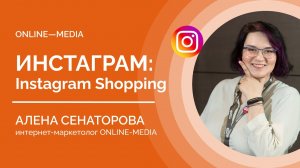 Instagram* Shopping: Продвижение интернет магазинов