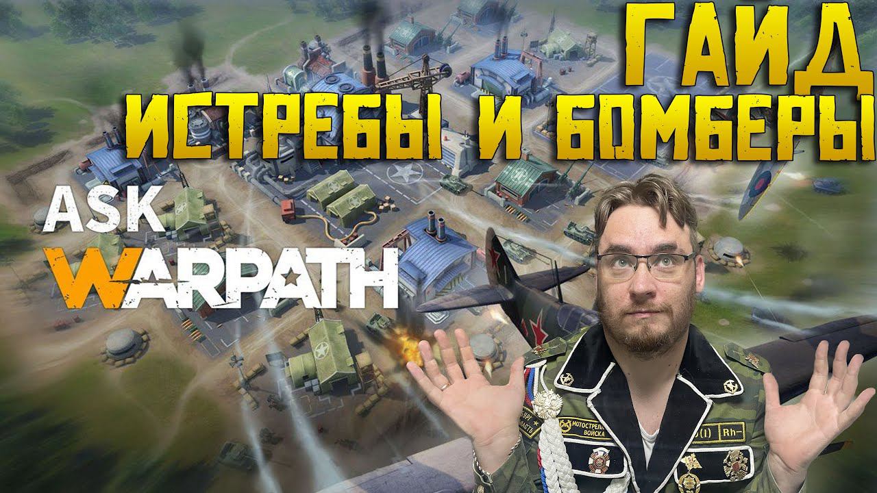 Обзор на Истребители и Бомберы Warpath | Как играть ? Какие офицеры ? Тактики и стратегии ?