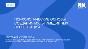Психологические основы создания мультимедийных презентаций