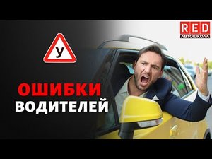 Ошибки водителей - Нарушение знаков особых предписаний! Автошкола RED