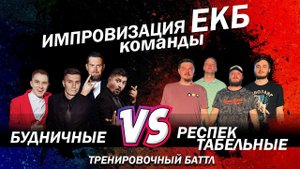 Импровизация Команды: Будничные Vs. Респектабельные