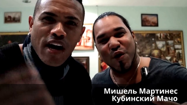 Интервью  Кубинский Мачо Мишель Мартинес (корреспондент Елизавета Радченко )30.10.2016