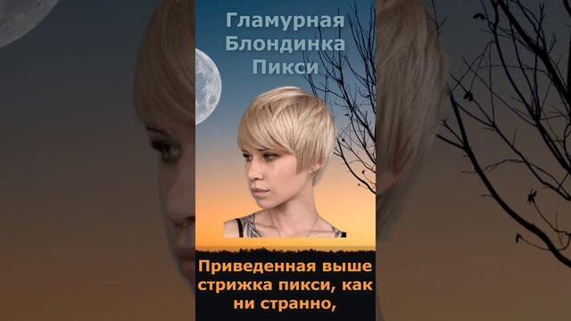 Гламурная Блондинка Пикси #Shorts