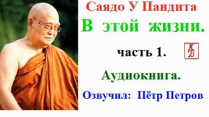 Саядо У Пандита.  В этой жизни.  Наставления Будды по Освобождению.  1 часть (Аудиокнига)