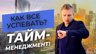 Тайм-менеджмент для бизнеса и личной жизни