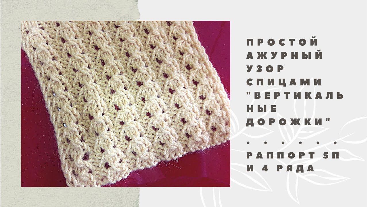Легкий Ажурный узор спицами на лето "Вертикальные дорожки". Вязание Узоры спицами