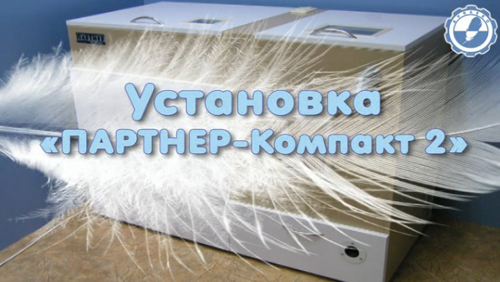 Чистка подушек, одеял и перин на «ПАРТНЕР-Компакт 2»