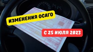 Изменения ОСАГО с 25 июля 2023