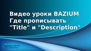 Прописываем Title в Bazium