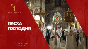 ПАСХА ГОСПОДНЯ 2019 / The Passover of the Lord 2019