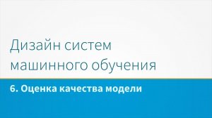 Дизайн систем машинного обучения, лекция 6 - Оценка качества модели