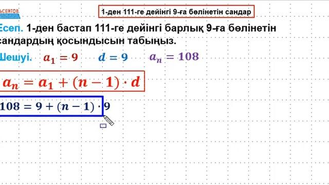 1-ден 111-ге дейінгі 9-ға бөлінетін сандар / Матсауаттылық / Альсейтов білім беру орталығы