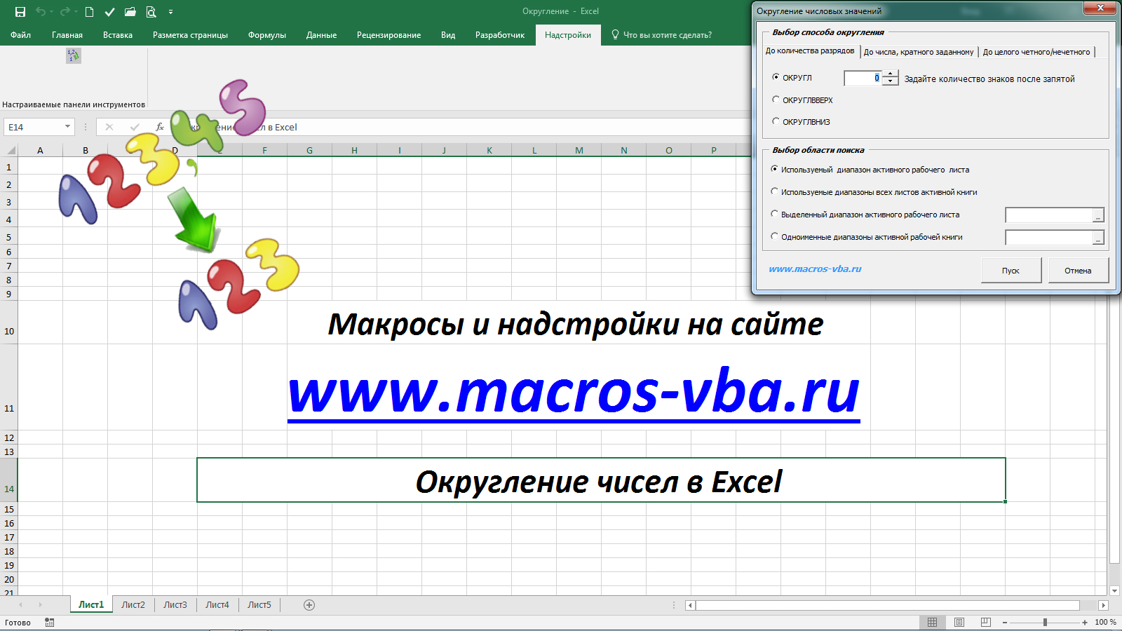 Различные способы округления в Excel
