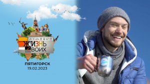 Пятигорск. Жизнь своих. Выпуск от 19.02.2023