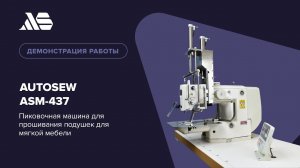 Autosew ASM-437 — пиковочная машина для прошивания подушек для мягкой мебели