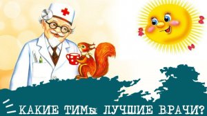 Какие социотипы ЛУЧШИЕ врачи⚕️