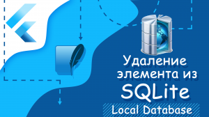 Flutter уроки - Удаление элемента из SQLite