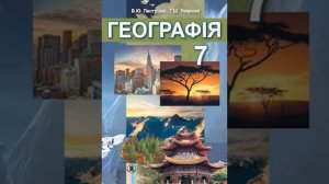 Географія. Пестушко. 7 клас. Параграф 7.