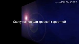 Песня я скочу на лошади тросит гаросткой