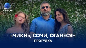 Прогулка - «Чики», Сочи, Оганесян