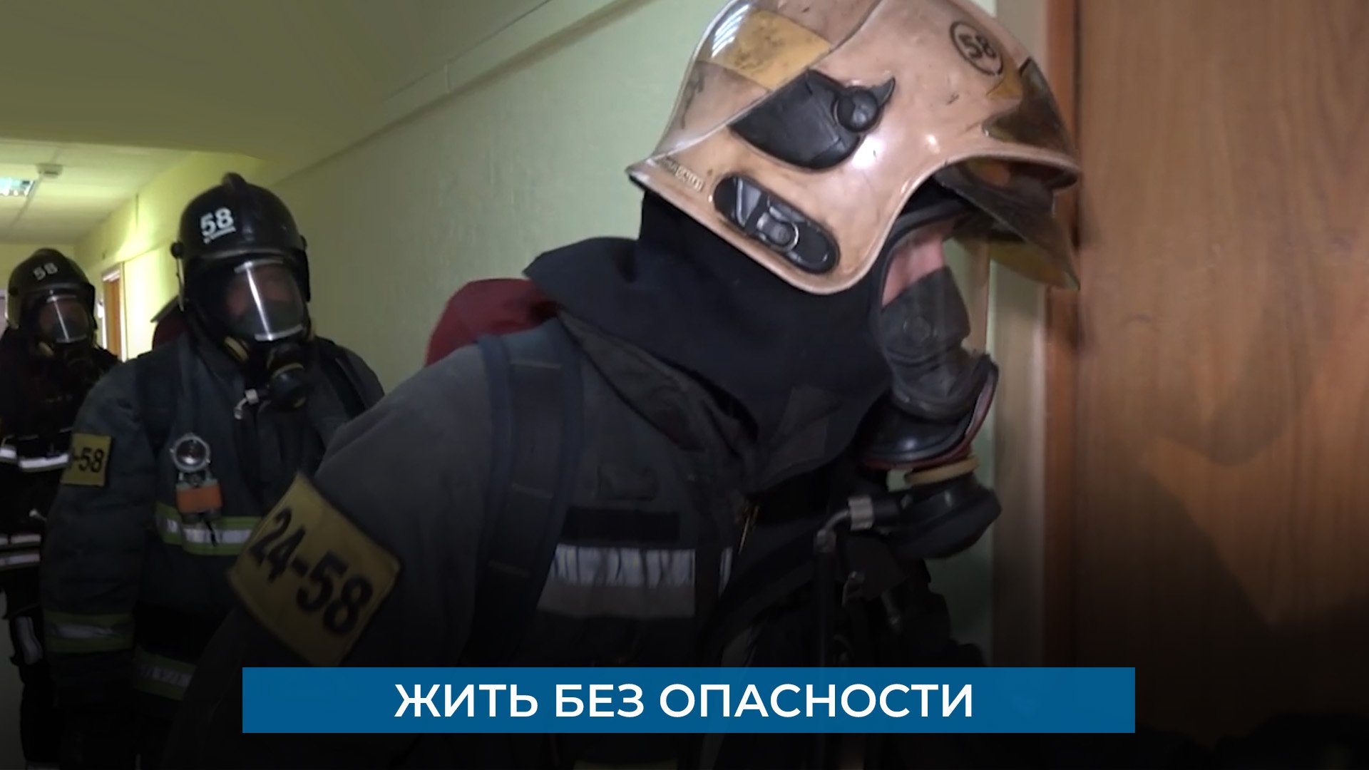 Жить без опасности