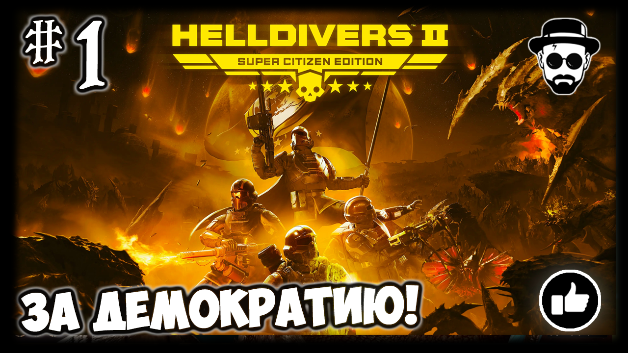 ЗА ДЕМОКРАТИЮ!! #1 | HELLDIVERS 2