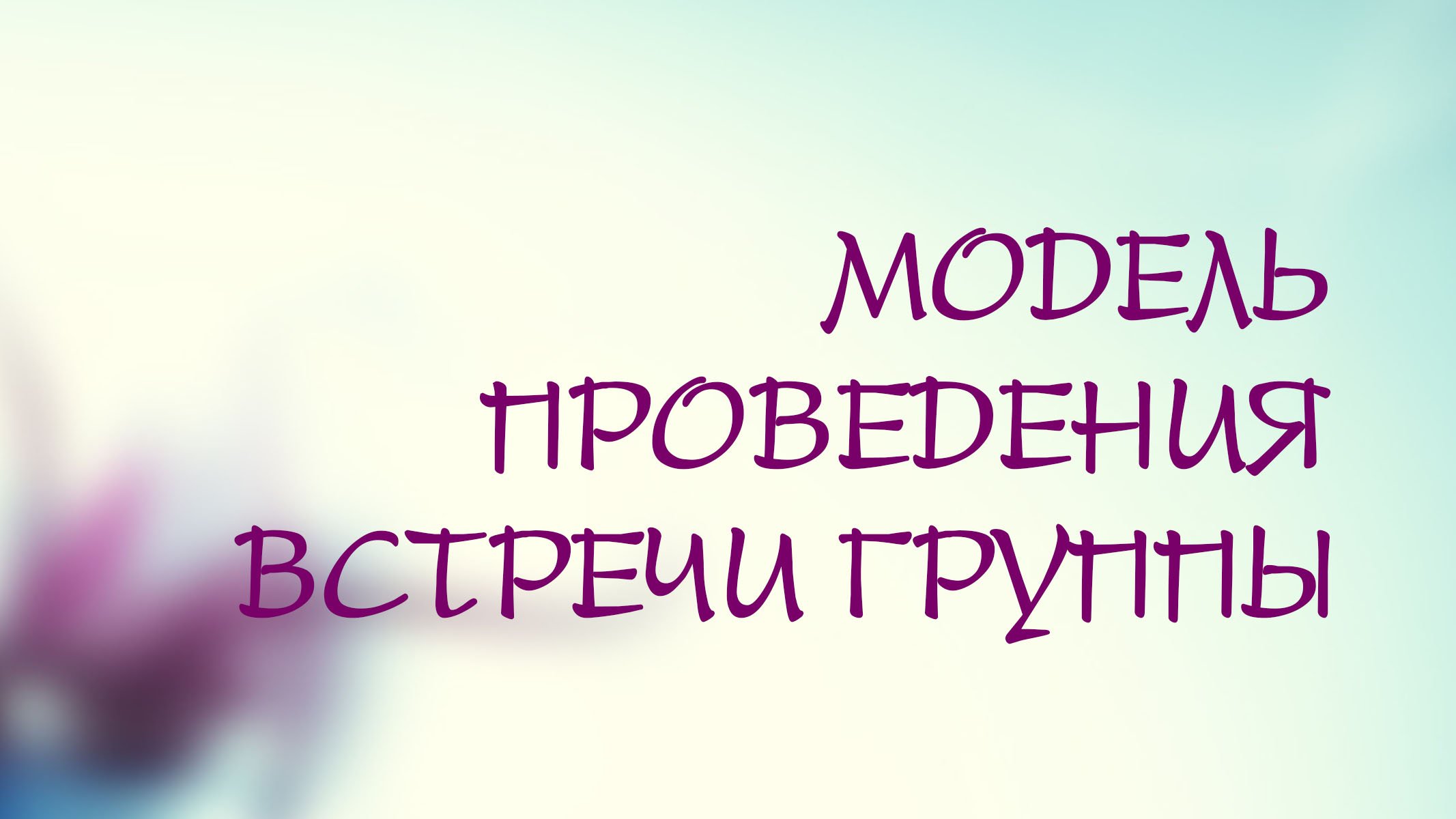 PT208 Rus 18. Душепопечительство в групповой работе. Модель проведения встречи группы.