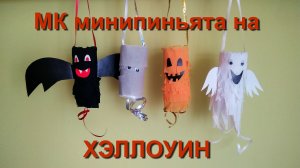 Мастер класс ПИНЬЯТА на ХЭЛЛОУИН своими руками. DIY Halloween Pinata.