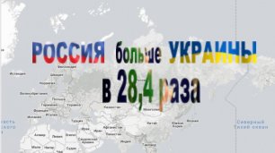 Сравниваем размеры России и Украины на реальной карте