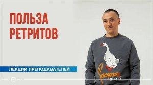 Польза ретритов. Михаил Лабахуа
