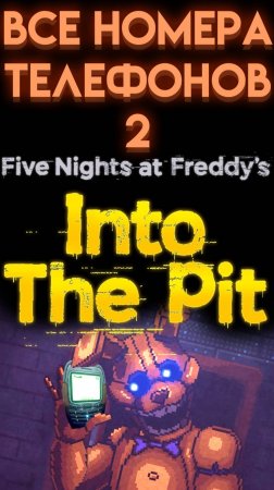 ВСЕ СЕКРЕТНЫЕ ТЕЛЕФОННЫЕ НОМЕРА ФНАФ ИНТО ЗЕ ПИТ ( FNAF INTO THE PIT ) 2