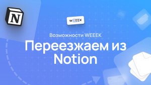 Как перенести данные из Notion в WEEEK по API (новый способ)