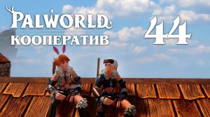 Palworld - Кооператив - Обсидиановый вулкан - Прохождение игры на русском [#44] v0.2.4.0 | PC