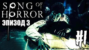 SONG OF HORROR EPISODE 3 Прохождение #1 ► МРАЧНЫЕ ПОДВАЛЫ!