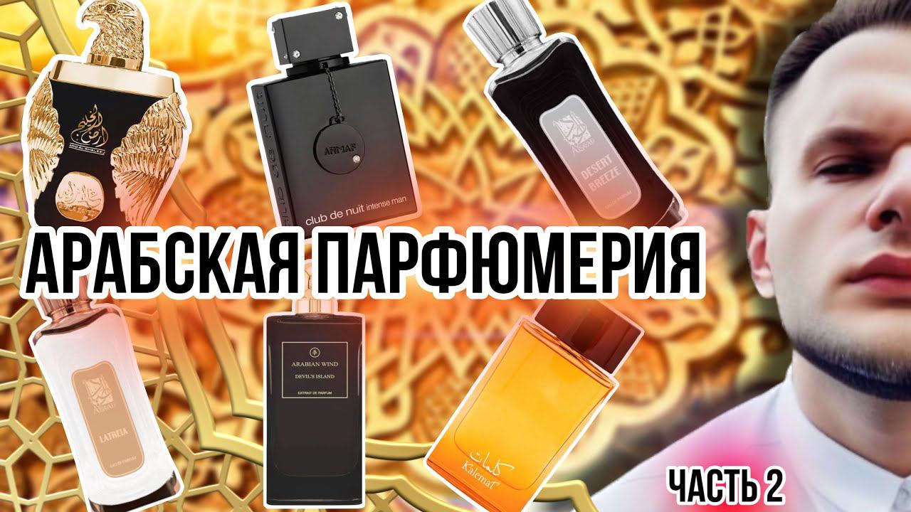 АРАБСКАЯ ПАРФЮМЕРИЯ ☀️ МОЯ КОЛЛЕКЦИЯ  ЧАСТЬ 2