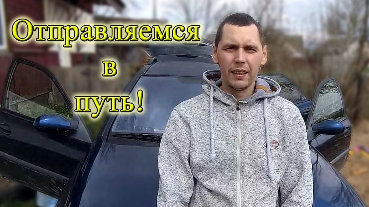 Долгожданная поездка!? Из Столицы в Деревню!