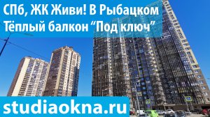 ЖК Живи в Рыбацком теплое остекление, утепление и отделка балконов и лоджий