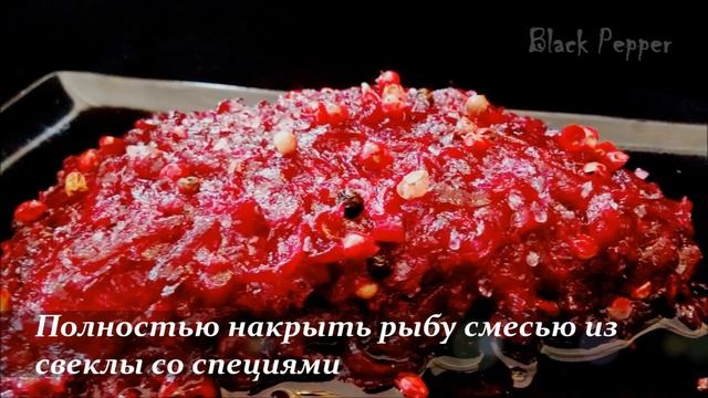 Малосольный лосось гравлакс рецепт | Шеф Black Pepper