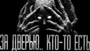 ЗА ДВЕРЬЮ.. КТО-ТО ЕСТЬ! Страшные истории на ночь.Страшилки на ночь.