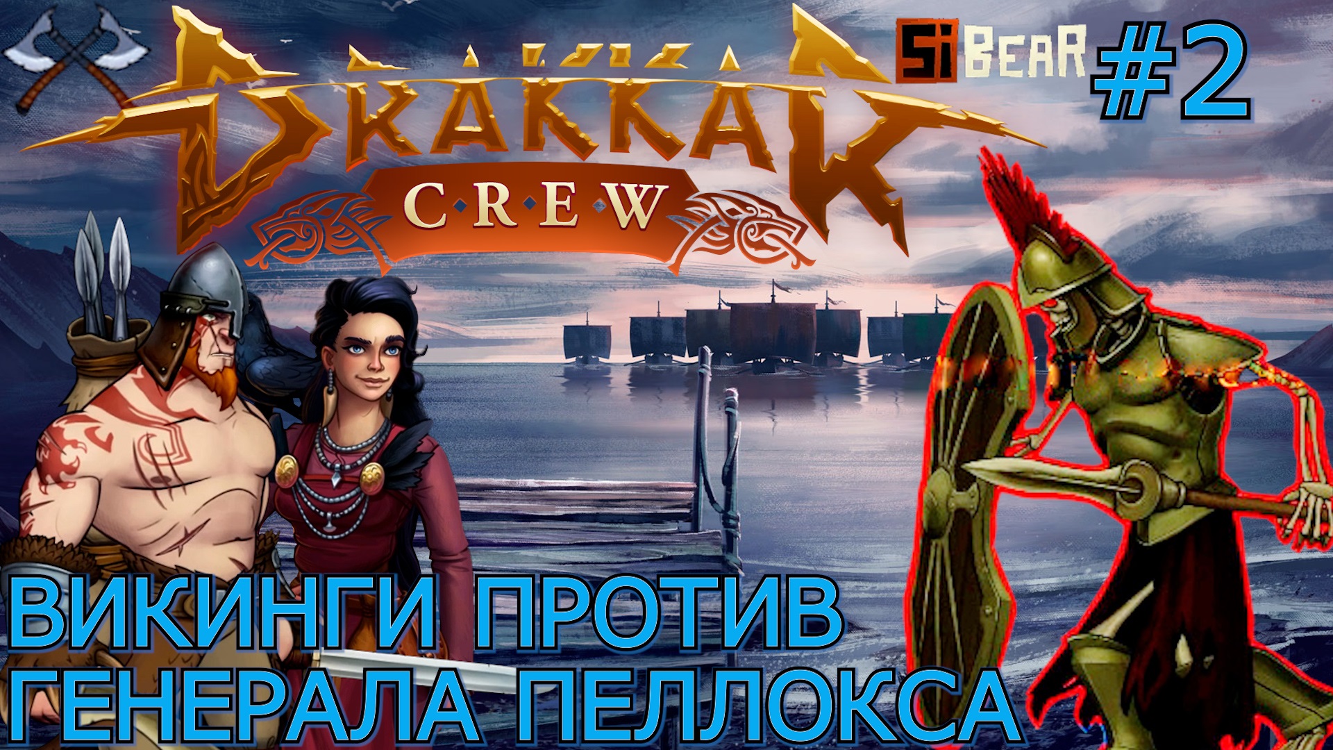 ГЕНЕРАЛ ПЕЛЛОКС В РУИНАХ БЬЕРНЕНБУРГ. ВЕРУША. Прохождение Drakkar Crew #2