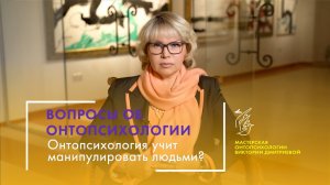 Онтопсихология учит манипулировать людьми? Серия «Вопросы об онтопсихологии»